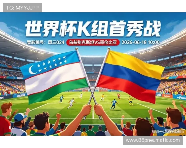 2026年世界杯乌兹别克斯坦对哥伦比亚比赛门票抢购时间及购票注意事项