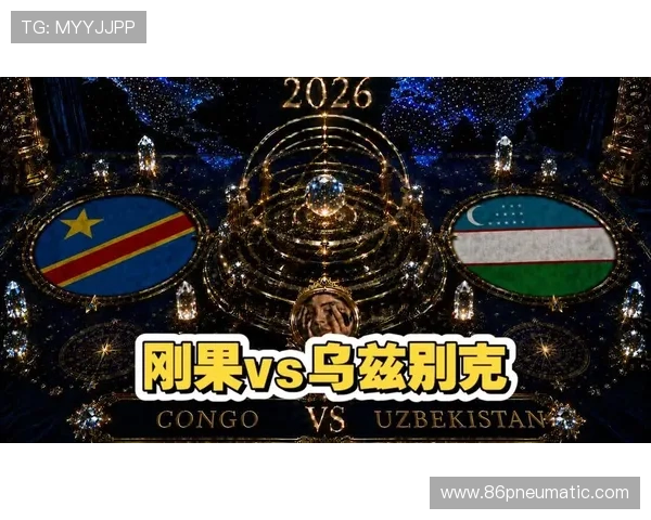 世界杯民主刚果VS乌兹别克斯坦比赛入场时间公布，现场观赛注意事项全攻略